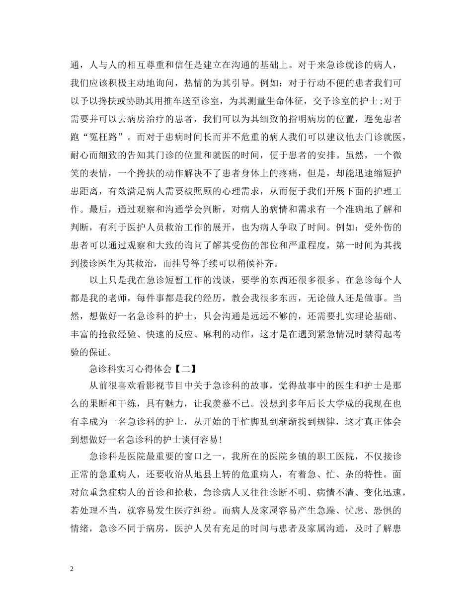 急诊科实习心得体会范文 (000002)_第2页
