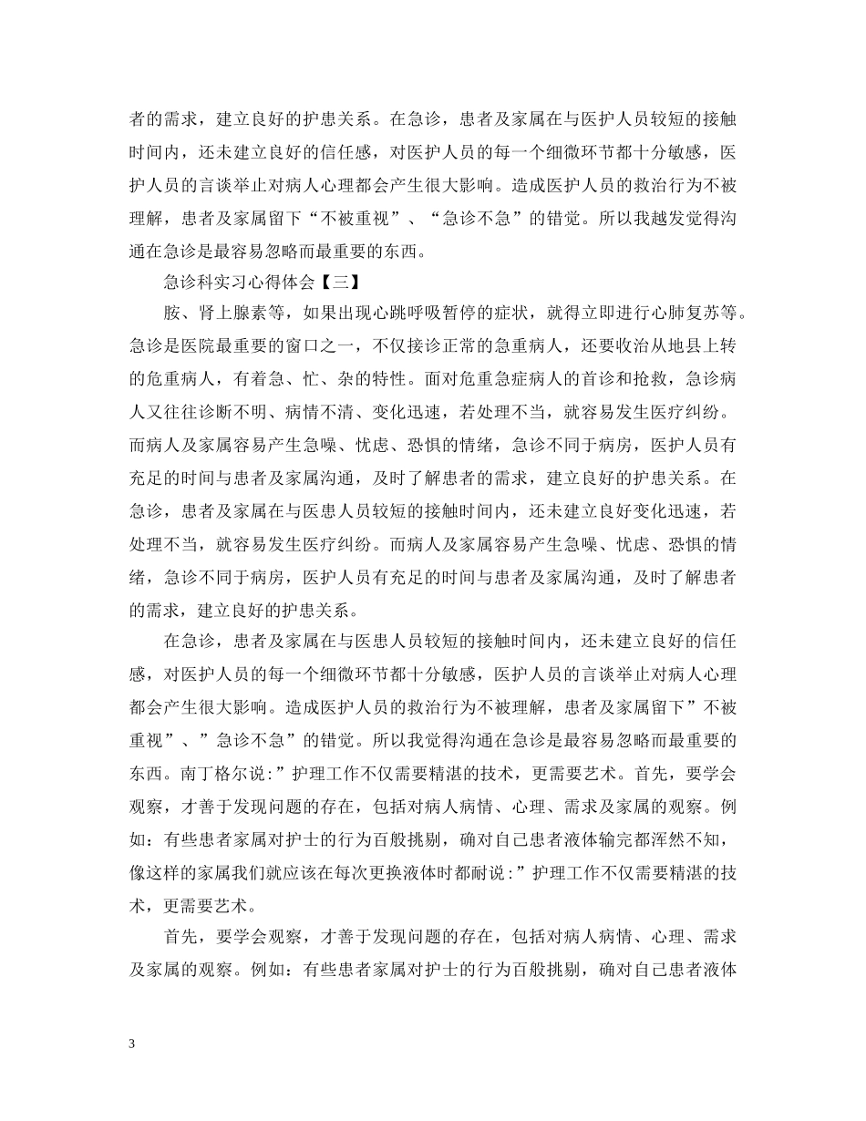 急诊科实习心得体会范文 (000002)_第3页