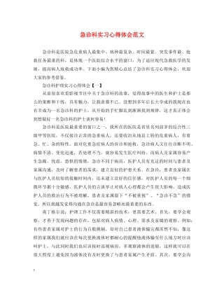 急诊科实习心得体会范文 (000002)