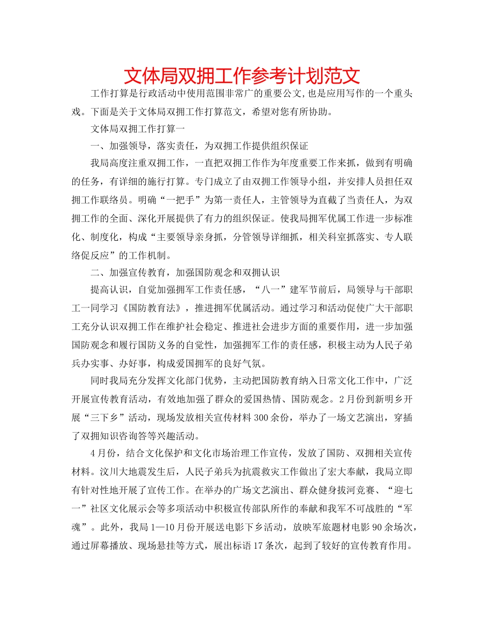 文体局双拥工作参考计划范文 _第1页