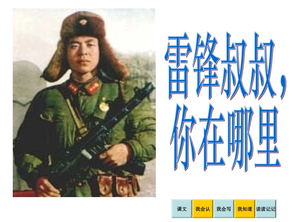 6雷锋叔叔你在哪里课件3_第1页