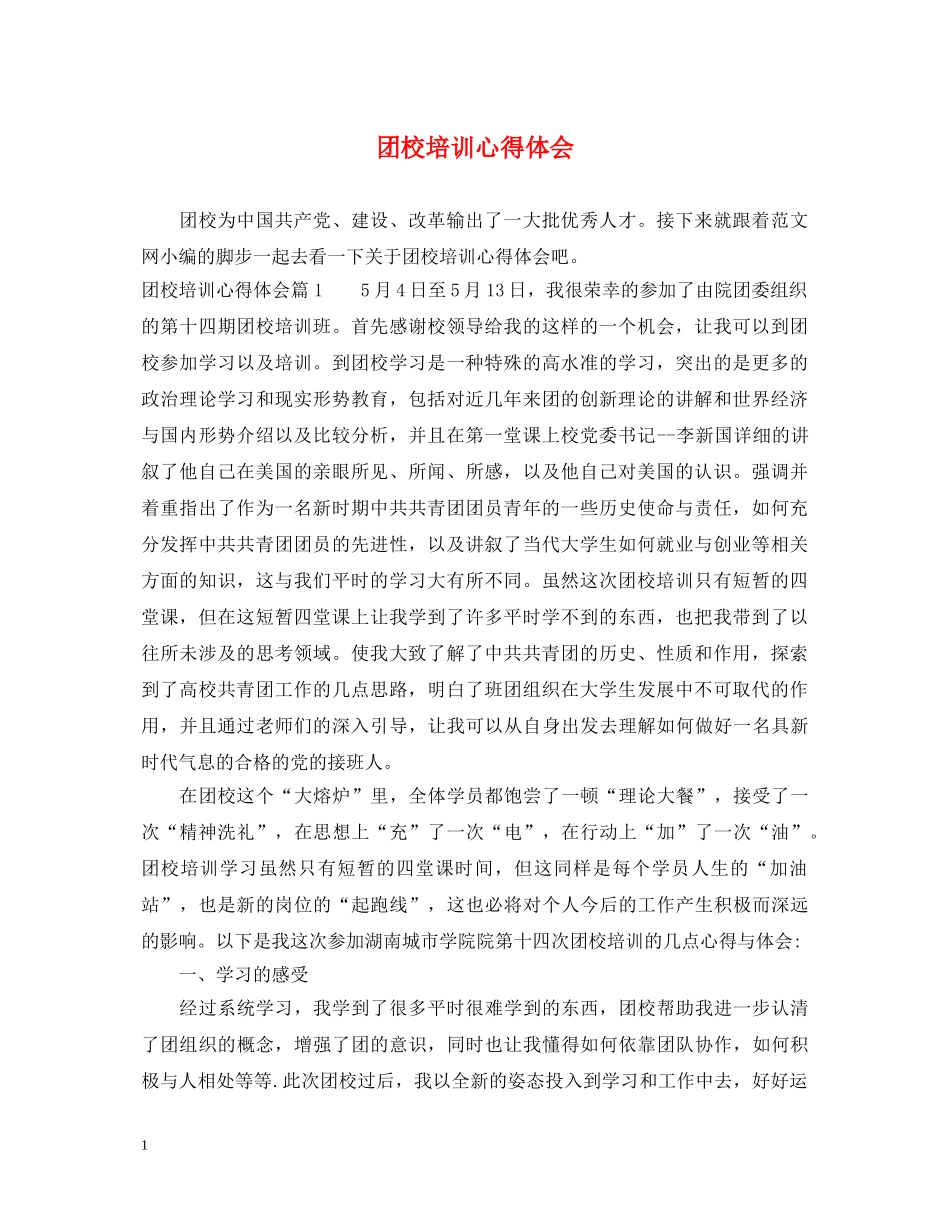 团校培训心得体会 _第1页