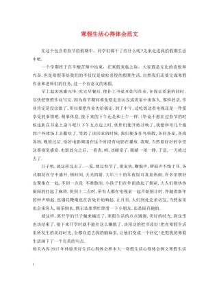 寒假生活心得体会范文 (000001)