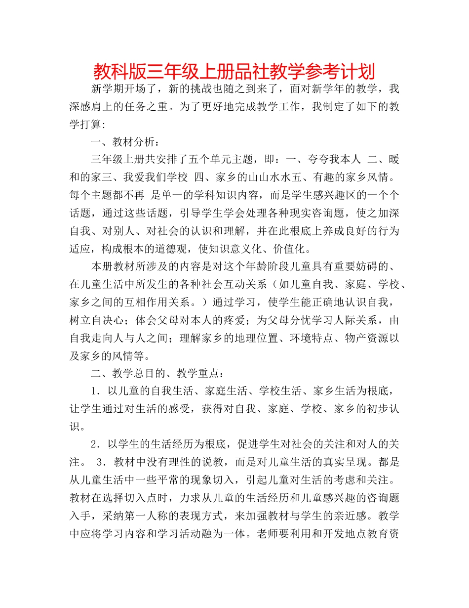 教科版三年级上册品社教学参考计划 _第1页