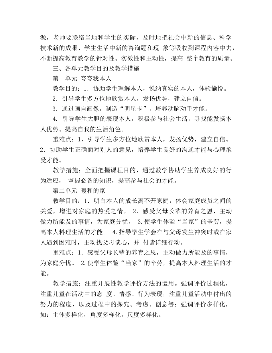 教科版三年级上册品社教学参考计划 _第2页