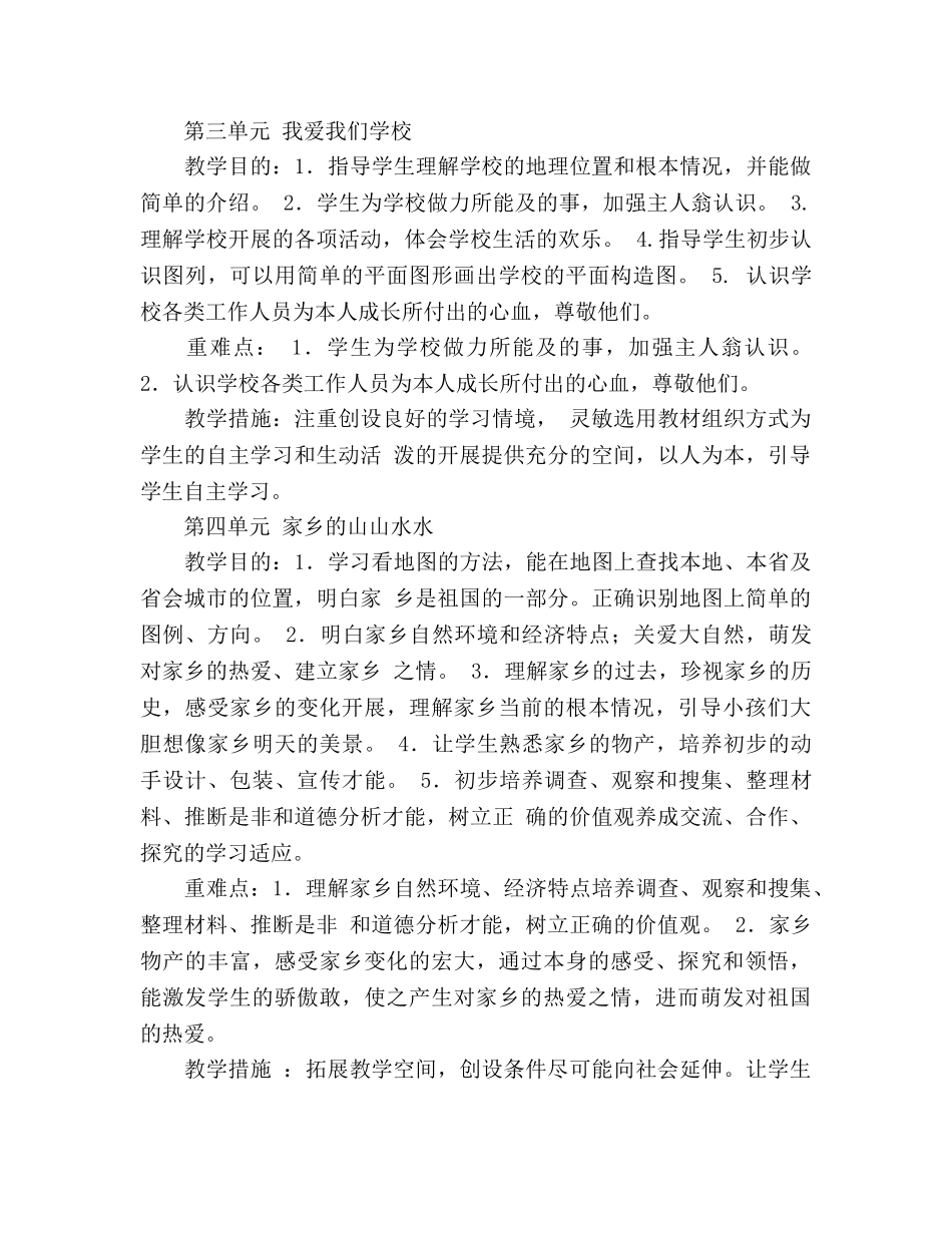 教科版三年级上册品社教学参考计划 _第3页