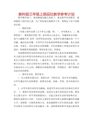 教科版三年级上册品社教学参考计划 