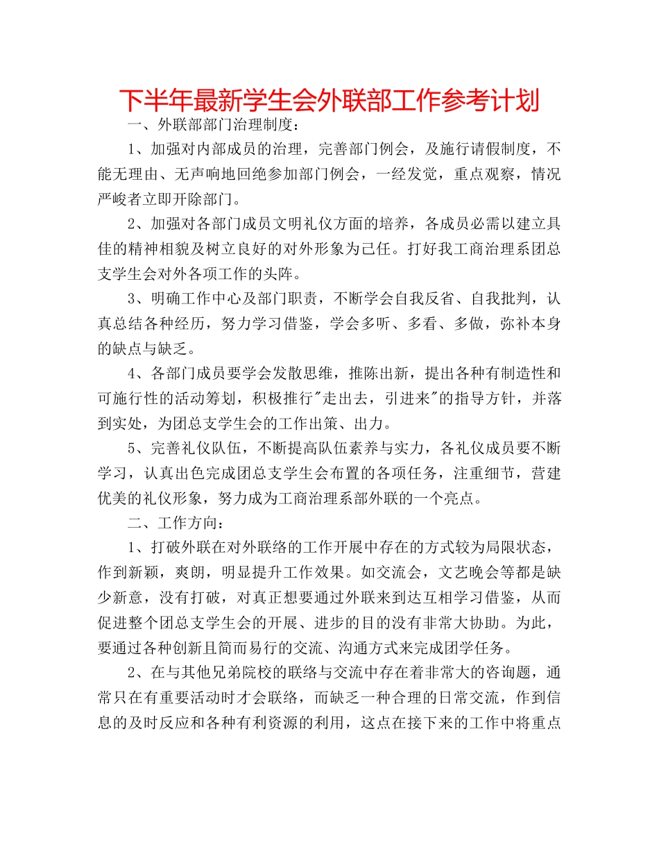 下半年最新学生会外联部工作参考计划 _第1页