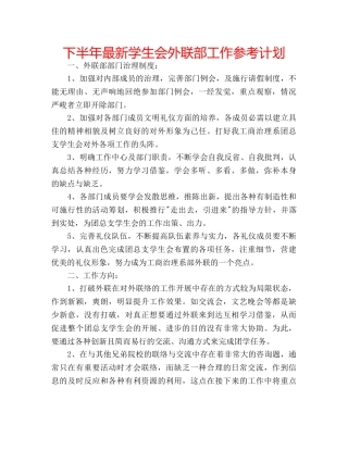 下半年最新学生会外联部工作参考计划 