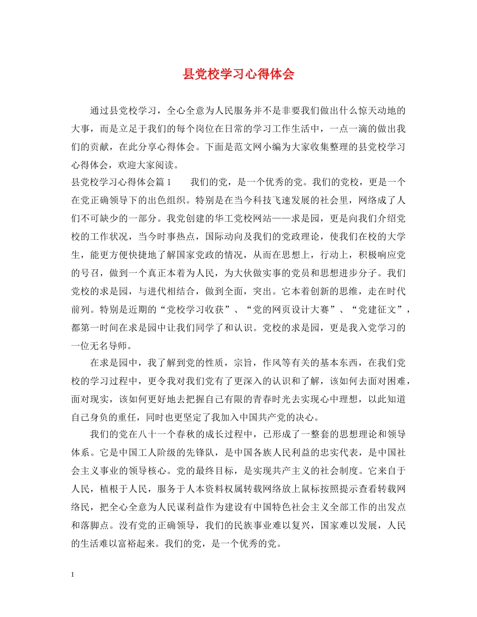 县党校学习心得体会 _第1页