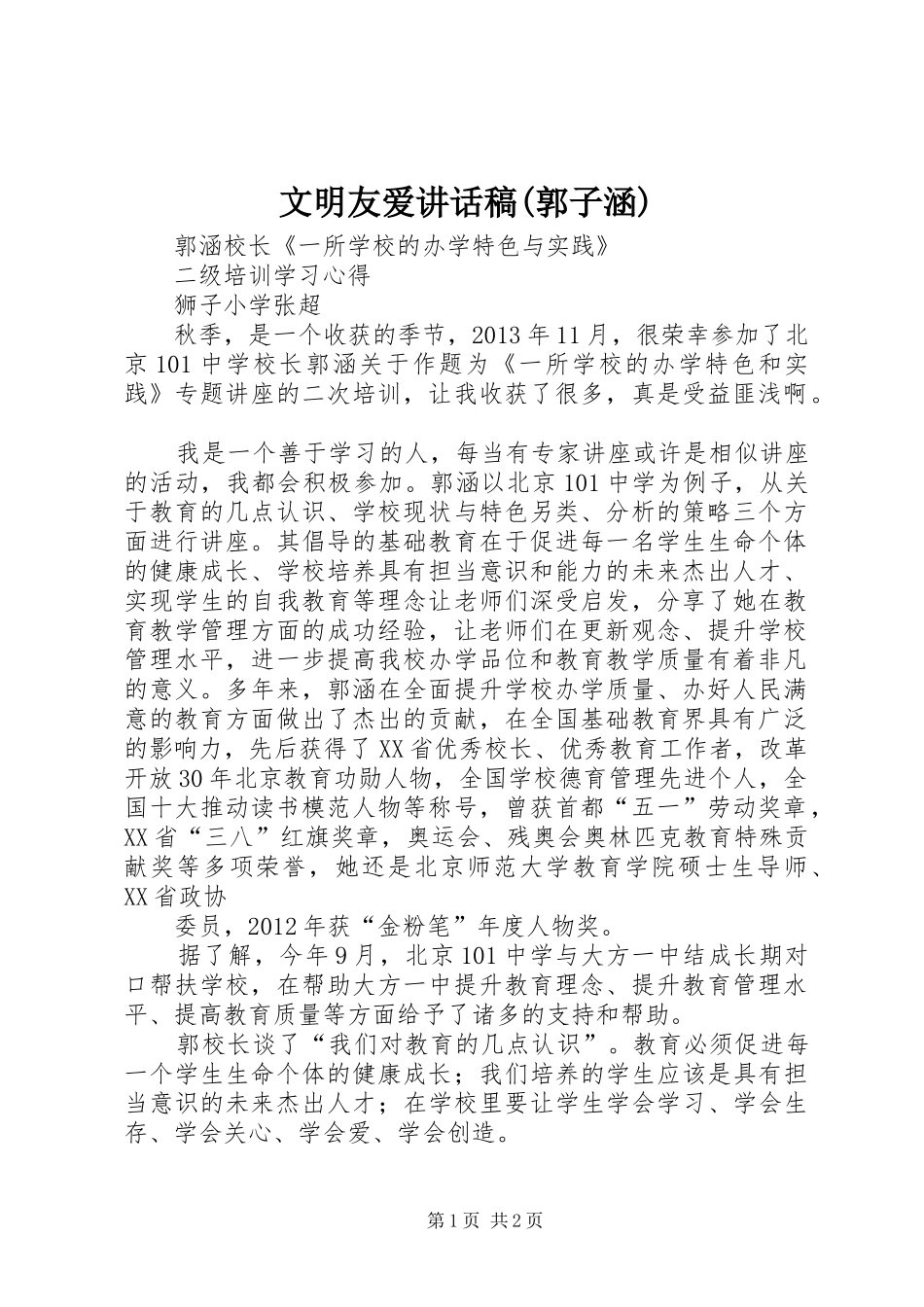 文明友爱讲话发言稿(郭子涵)_第1页