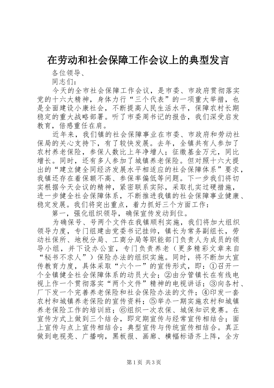 在劳动和社会保障工作会议上的典型发言稿_第1页