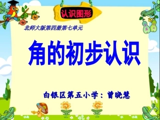 《角的初步认识》