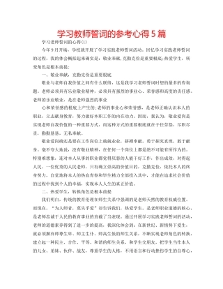 学习教师誓词的参考心得5篇 