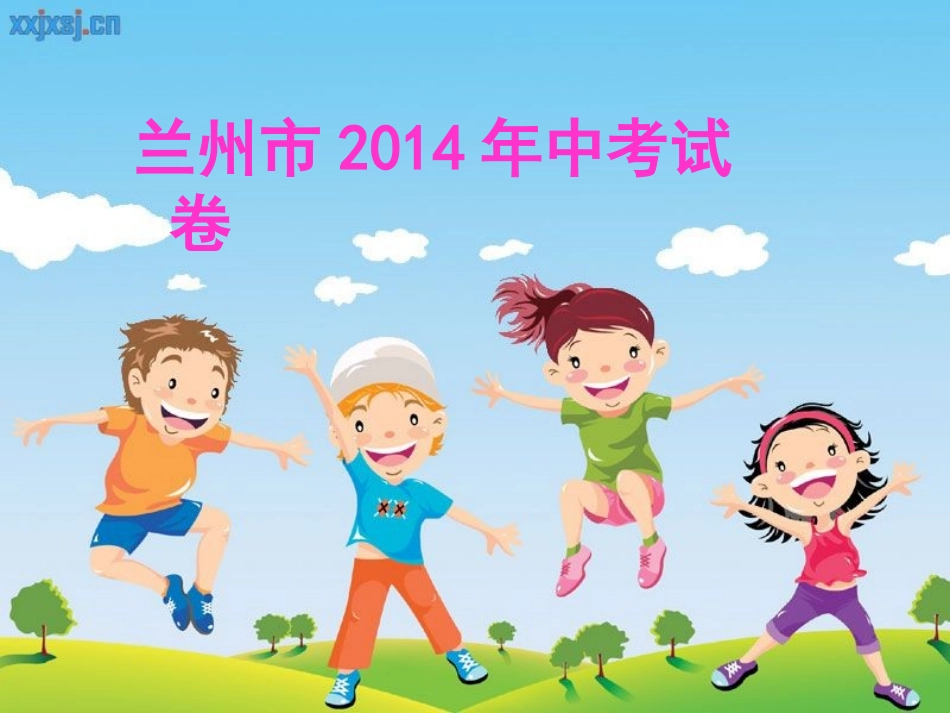 2014年中考题_第1页