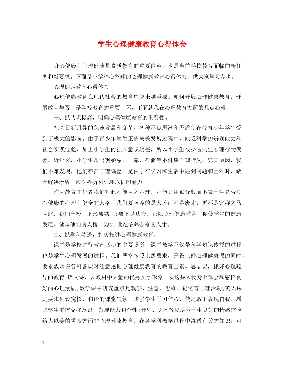 学生心理健康教育心得体会 _第1页