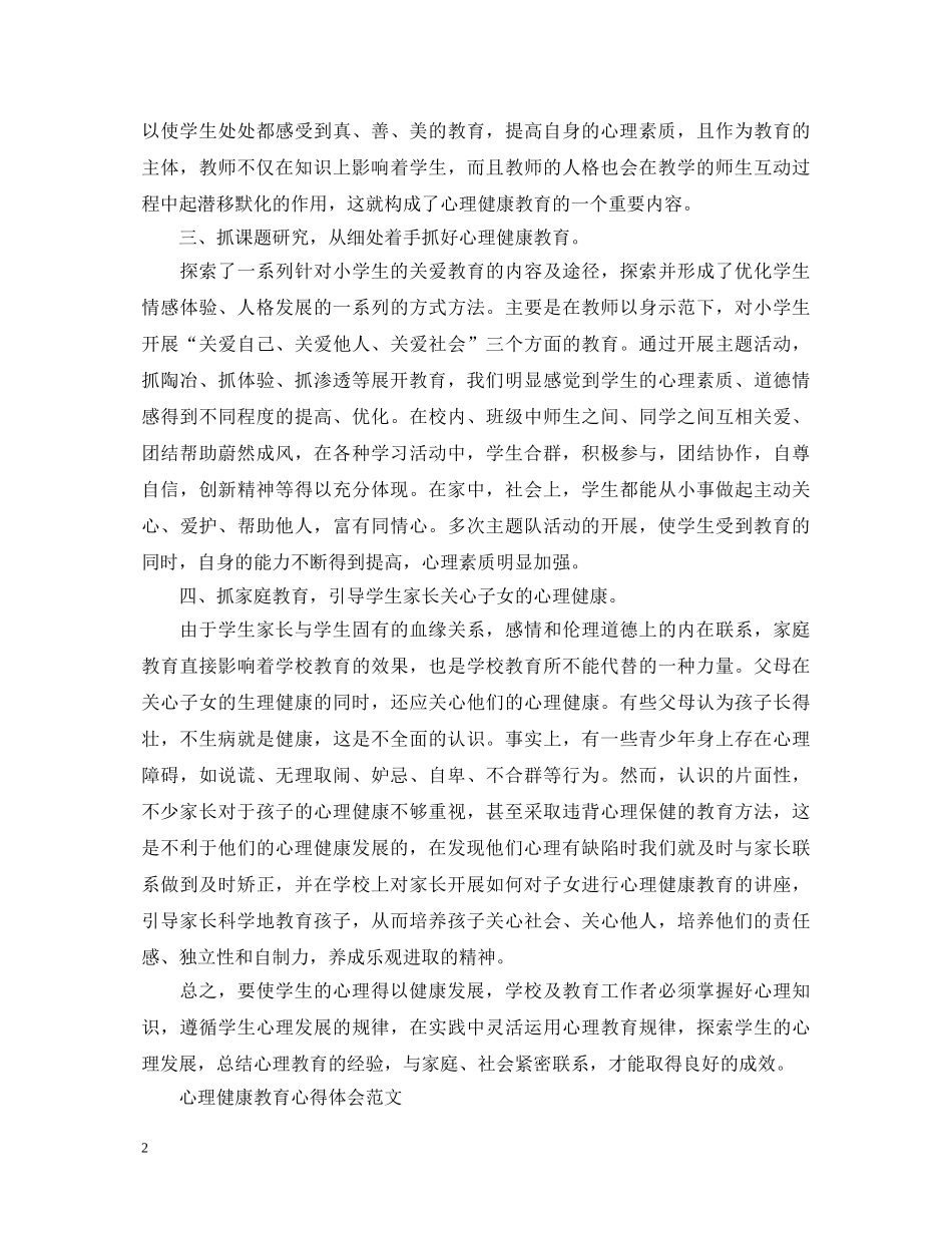 学生心理健康教育心得体会 _第2页