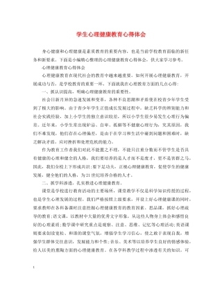 学生心理健康教育心得体会 