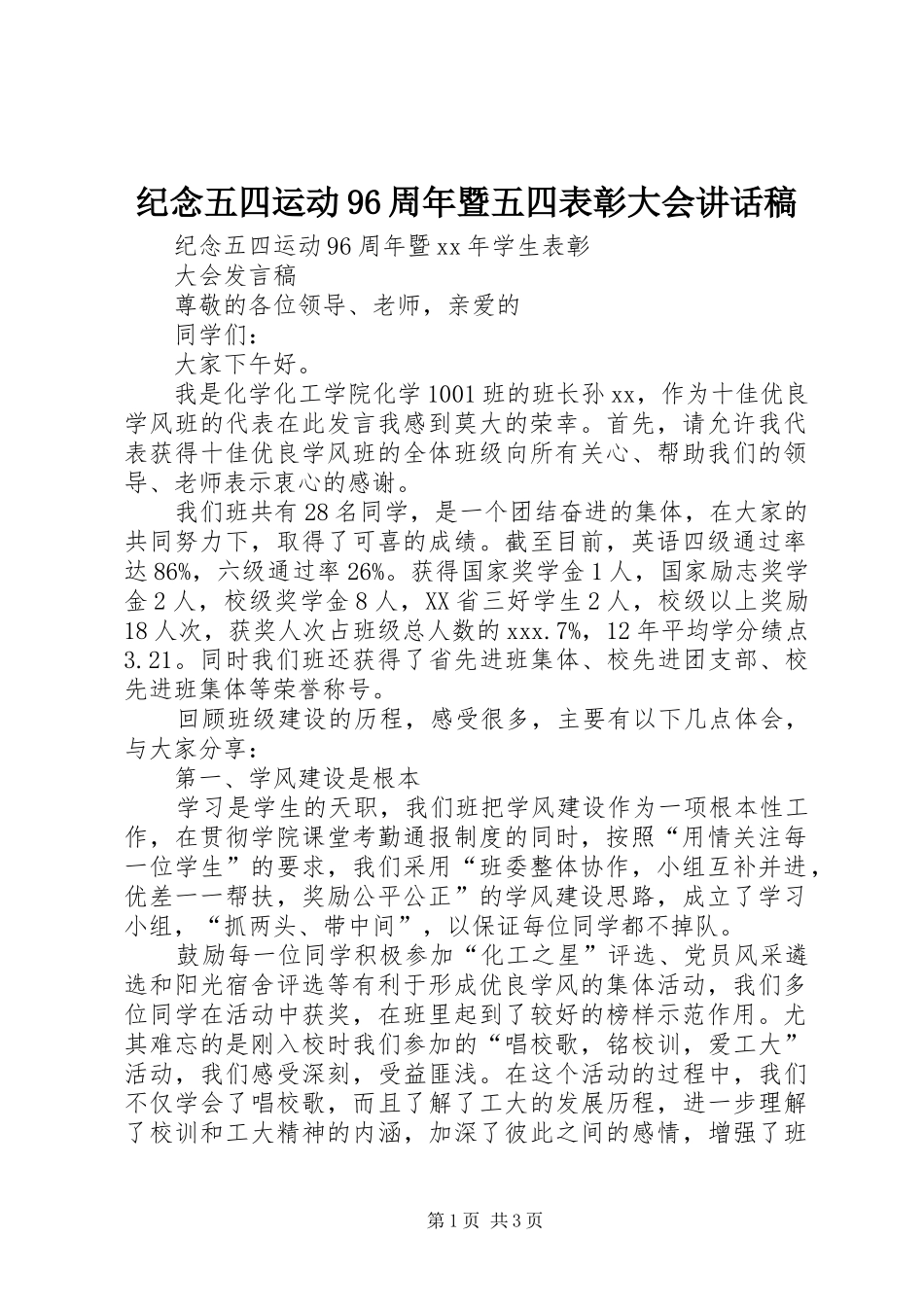 纪念五四运动96周年暨五四表彰大会的讲话发言稿_第1页