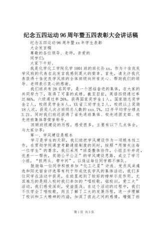 纪念五四运动96周年暨五四表彰大会的讲话发言稿
