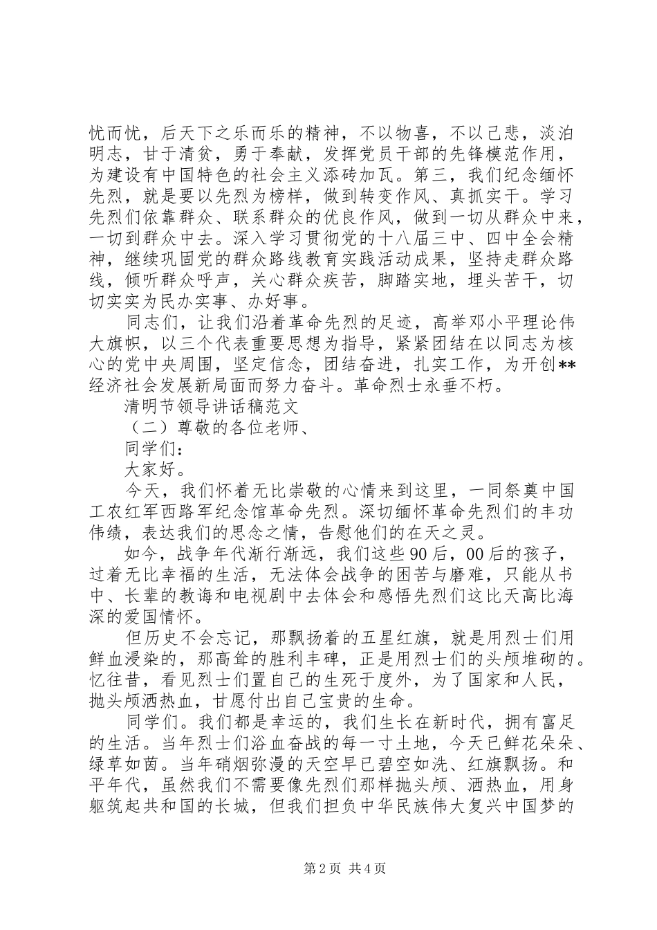 清明节领导讲话发言稿范文_第2页