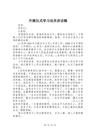 升旗仪式学习动员讲话发言稿