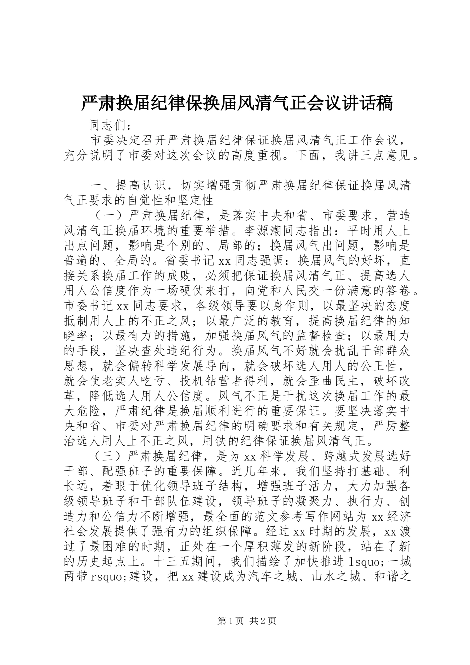 严肃换届纪律保换届风清气正会议讲话发言稿_第1页