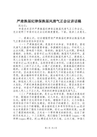 严肃换届纪律保换届风清气正会议讲话发言稿