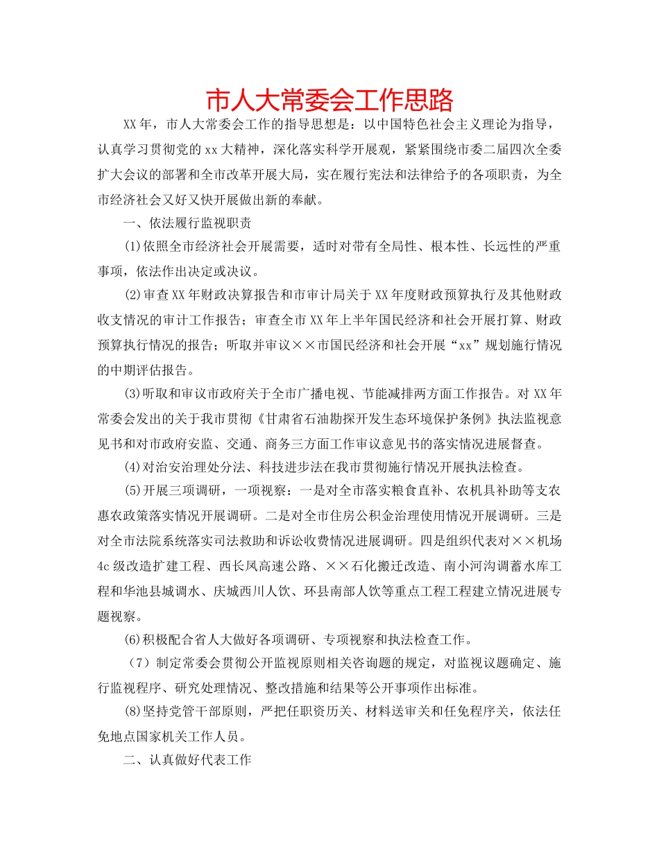 市人大常委会工作思路 _第1页