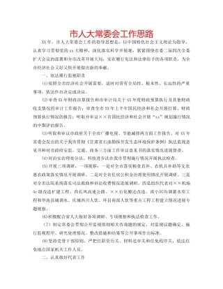 市人大常委会工作思路 