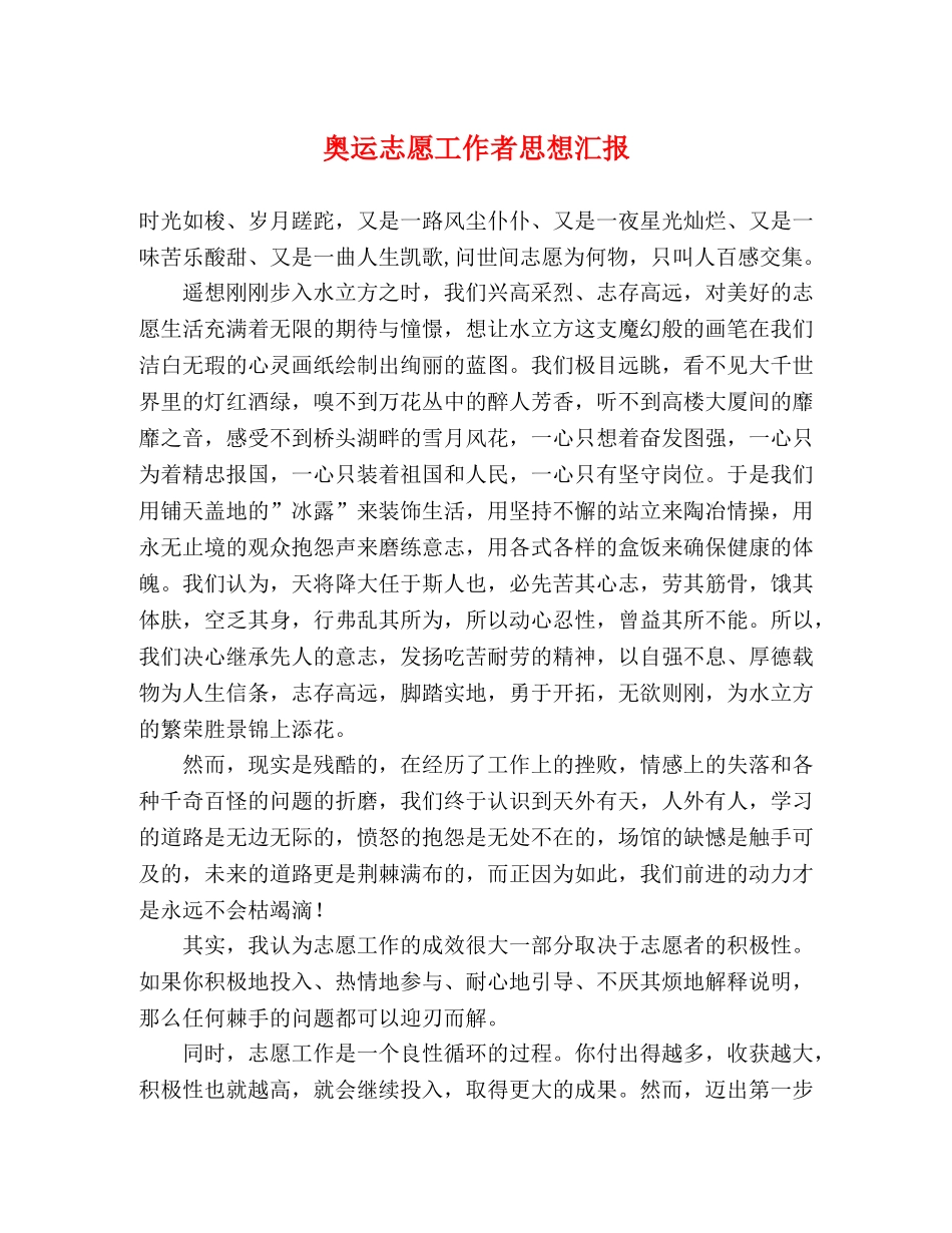 奥运志愿工作者思想汇报 _第1页