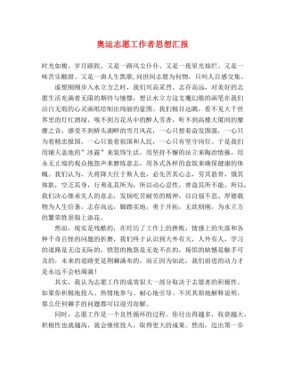 奥运志愿工作者思想汇报 