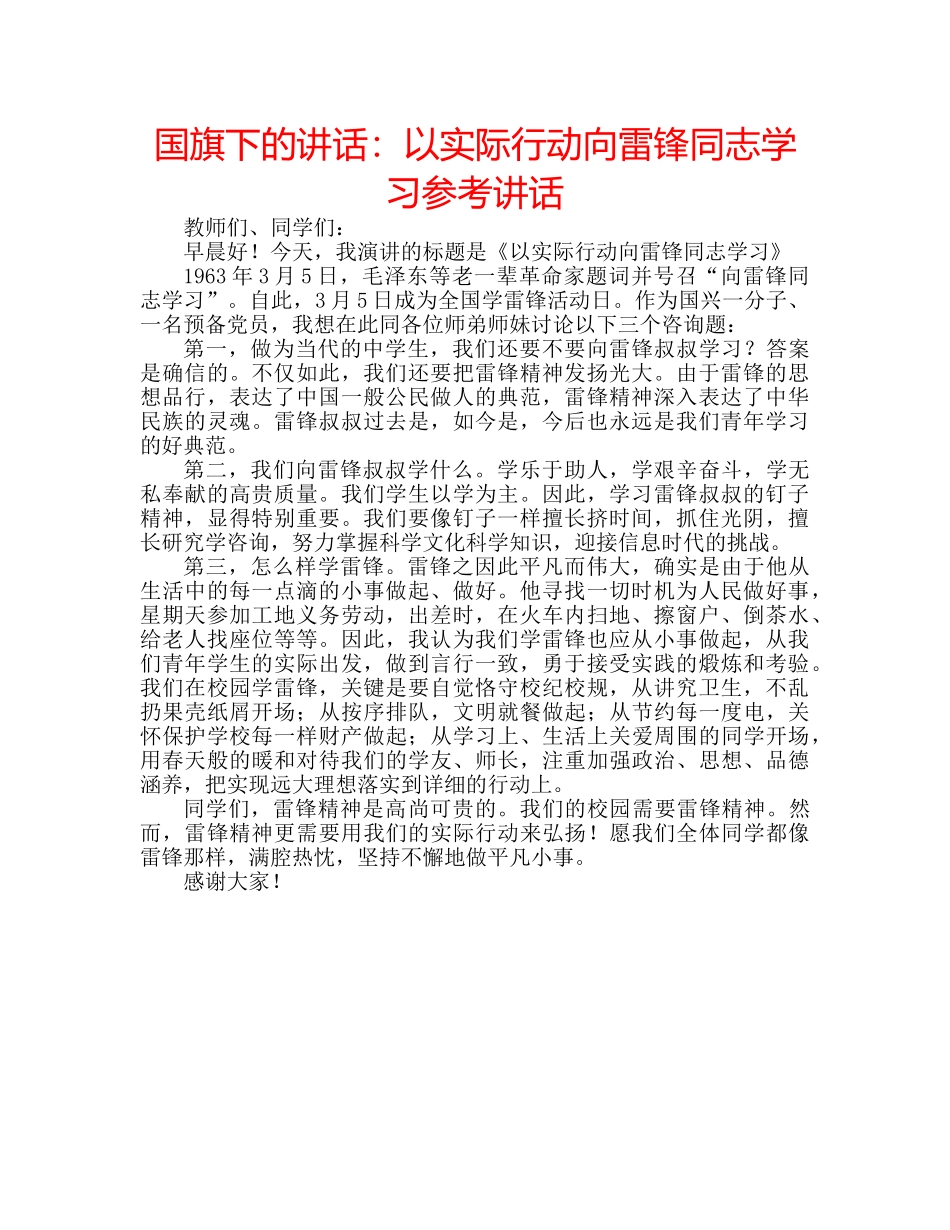 国旗下的讲话：以实际行动向雷锋同志学习参考讲话 _第1页
