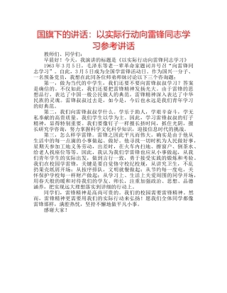 国旗下的讲话：以实际行动向雷锋同志学习参考讲话 