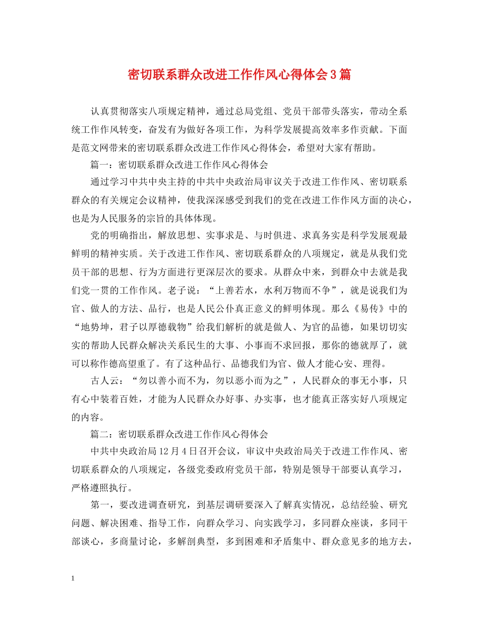 密切联系群众改进工作作风心得体会3篇 _第1页