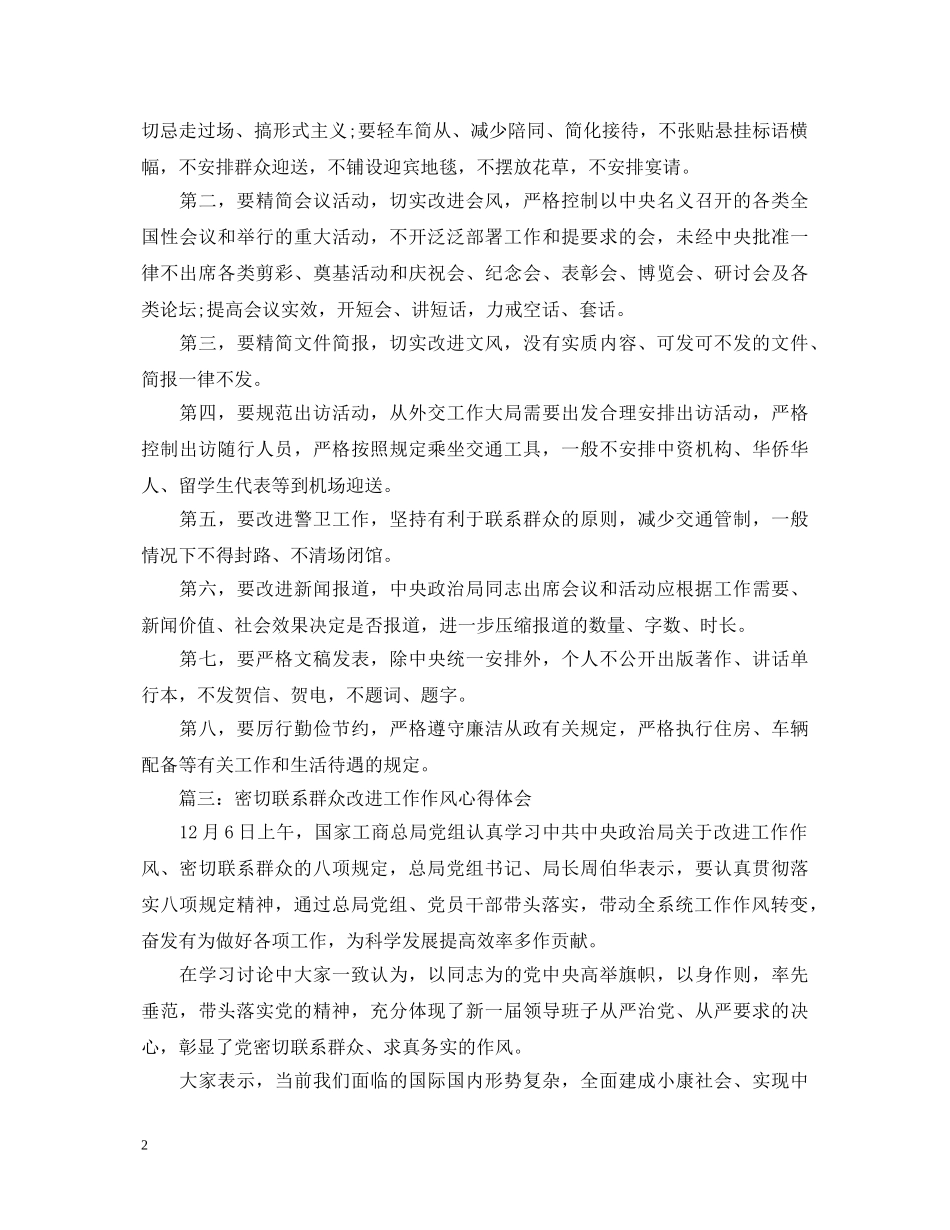 密切联系群众改进工作作风心得体会3篇 _第2页