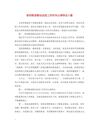 密切联系群众改进工作作风心得体会3篇 