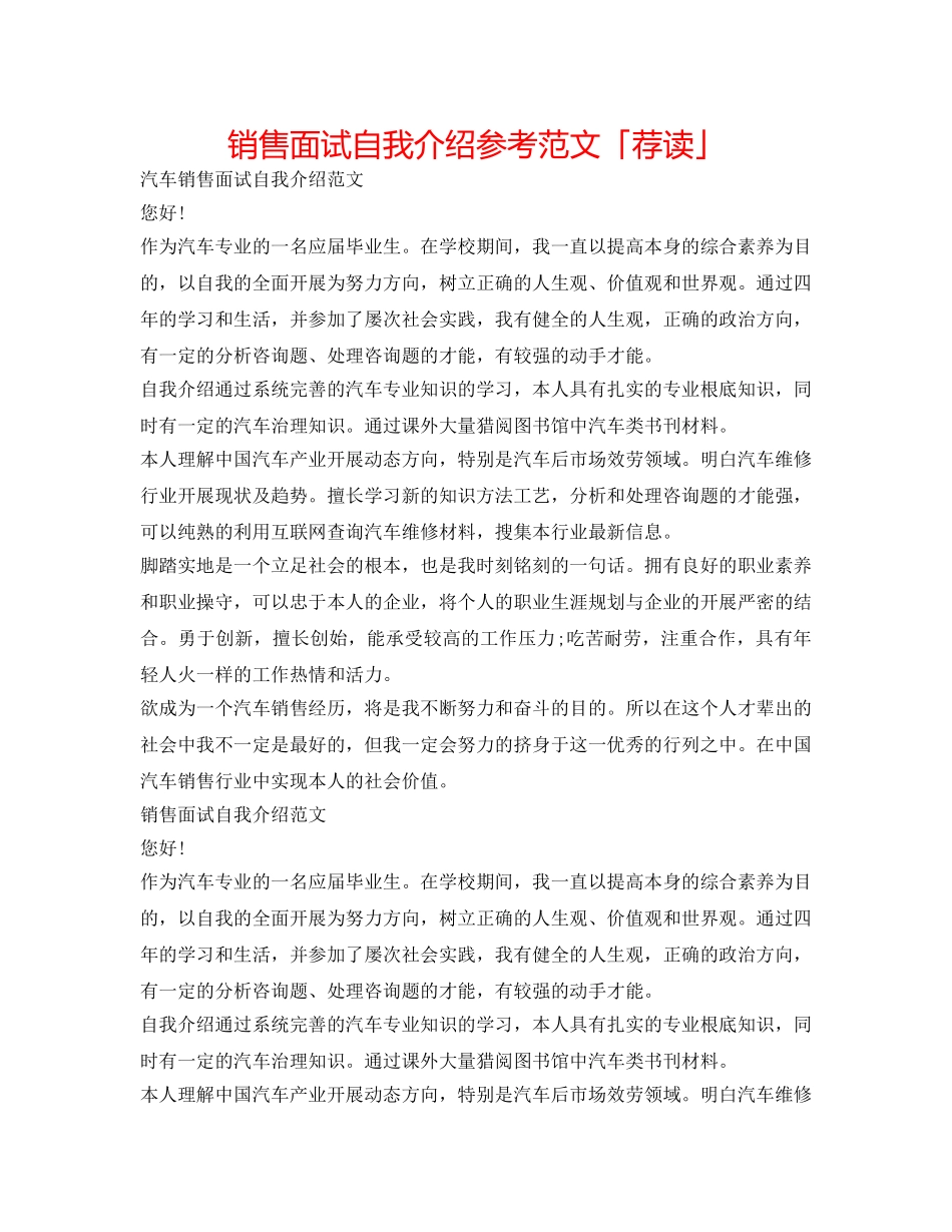 销售面试自我介绍参考范文「荐读」 _第1页