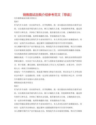 销售面试自我介绍参考范文「荐读」 