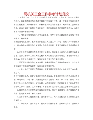 局机关工会工作参考计划范文 