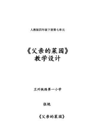 父亲的菜园教学设计