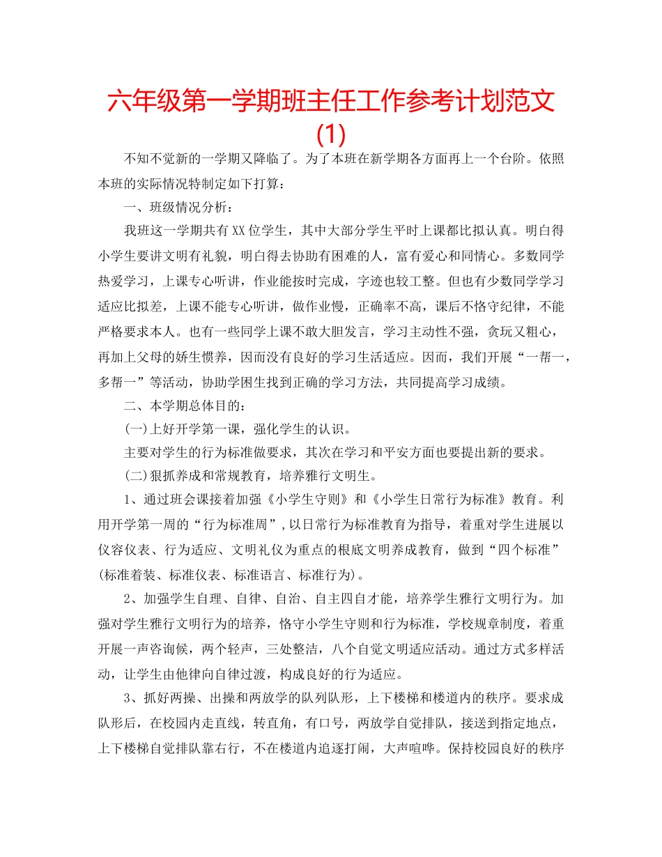 六年级第一学期班主任工作参考计划范文(1) _第1页