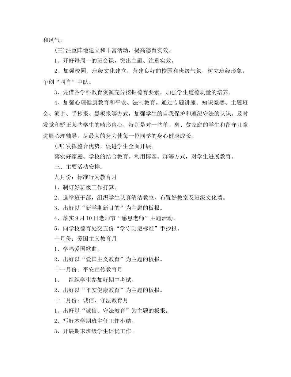 六年级第一学期班主任工作参考计划范文(1) _第2页