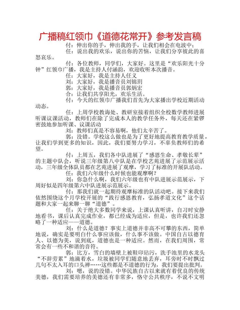 广播稿红领巾《道德花常开》参考发言稿 _第1页