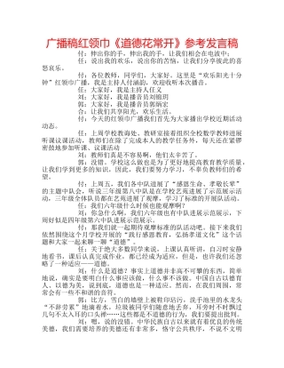 广播稿红领巾《道德花常开》参考发言稿 