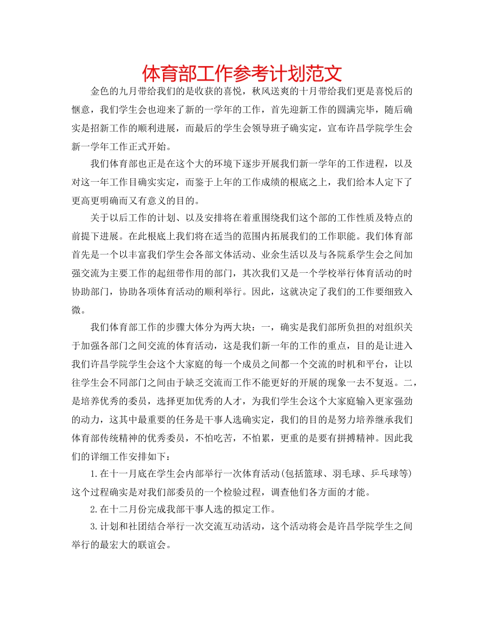 体育部工作参考计划范文 _第1页