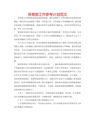 体育部工作参考计划范文 