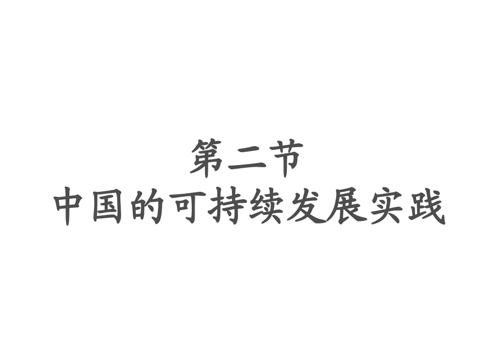 中国可持续发展的实践_第1页
