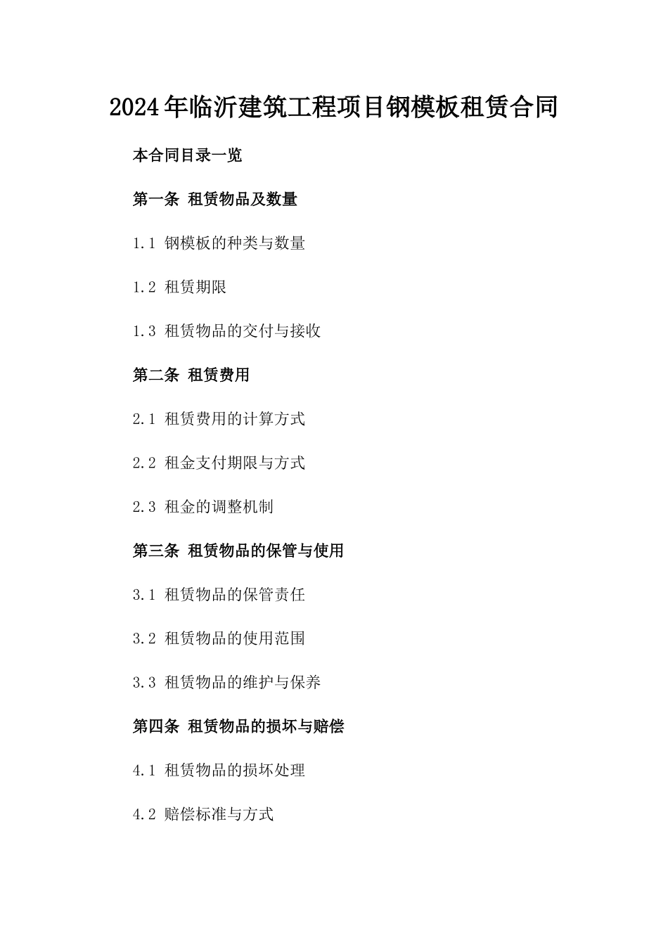 2024年临沂建筑工程项目钢模板租赁合同_第2页