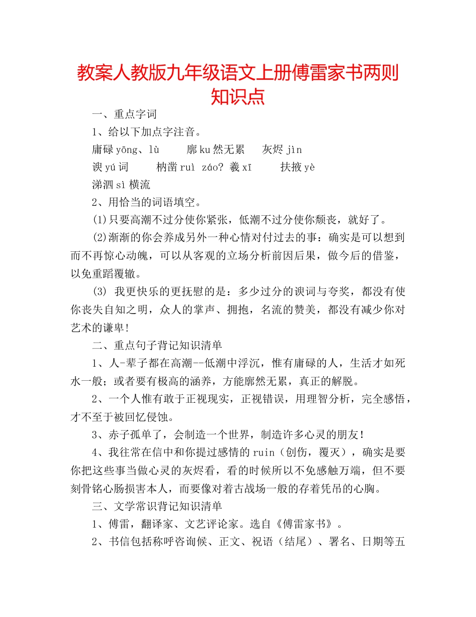 教案人教版九年级语文上册傅雷家书两则知识点 _第1页
